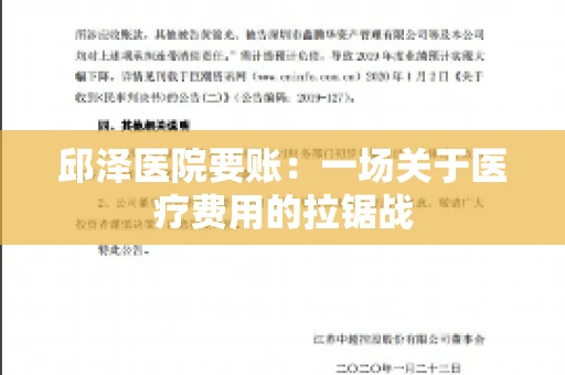 邱泽医院要账：一场关于医疗费用的拉锯战