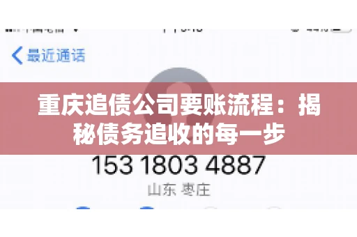 重庆追债公司要账流程：揭秘债务追收的每一步