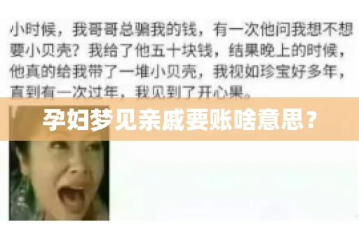孕妇梦见亲戚要账啥意思？