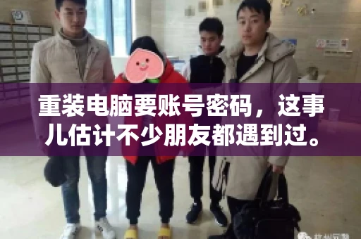 重装电脑要账号密码，这事儿估计不少朋友都遇到过。电脑出了点小状况，一重启就得重新来过，这时候突然发现，没有账号密码，电脑就像个哑巴，怎么也开不了机。今天，咱们就来聊聊这个话题，看看为什么重装电脑要账号密码，以及遇到这种情况该怎么办。