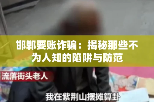 邯郸要账诈骗：揭秘那些不为人知的陷阱与防范
