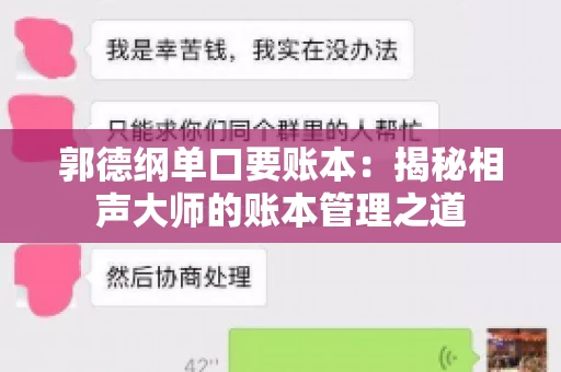 郭德纲单口要账本：揭秘相声大师的账本管理之道