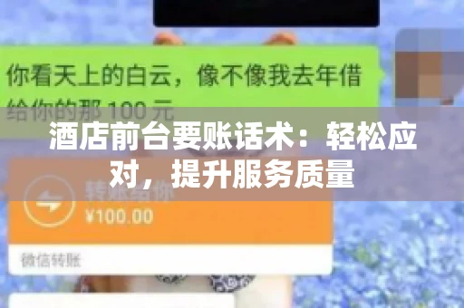酒店前台要账话术：轻松应对，提升服务质量
