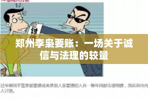郑州李枭要账：一场关于诚信与法理的较量