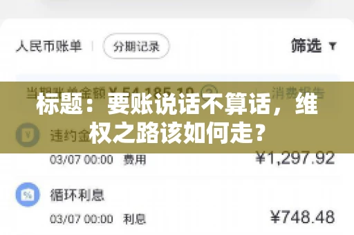 标题：要账说话不算话，维权之路该如何走？