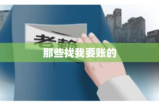 那些找我要账的
