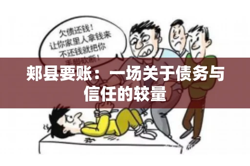 郏县要账：一场关于债务与信任的较量