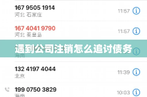 遇到公司注销怎么追讨债务