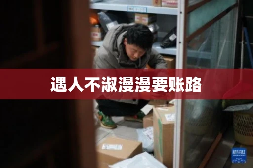 遇人不淑漫漫要账路