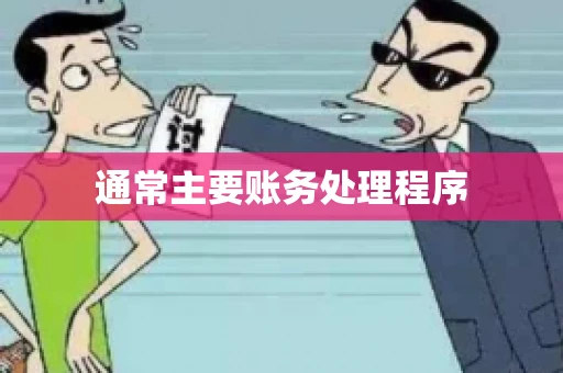 通常主要账务处理程序