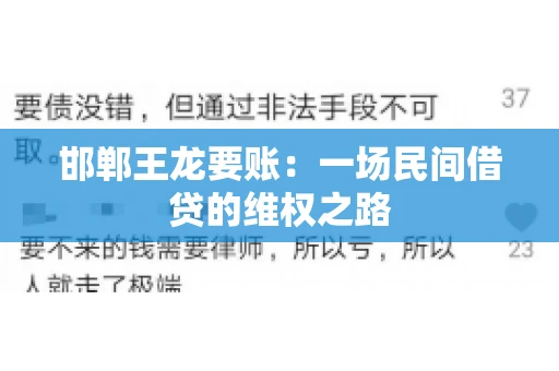 邯郸王龙要账：一场民间借贷的维权之路