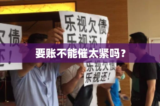 要账不能催太紧吗？