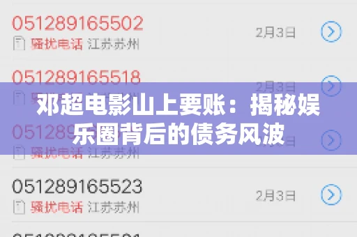 邓超电影山上要账：揭秘娱乐圈背后的债务风波