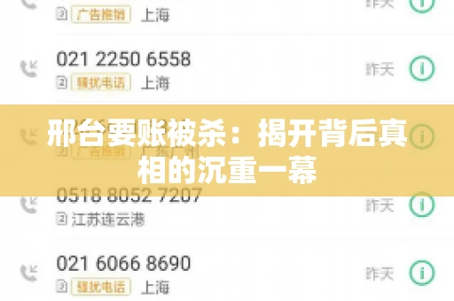 邢台要账被杀：揭开背后真相的沉重一幕