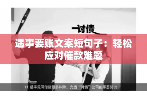 遇事要账文案短句子：轻松应对催款难题