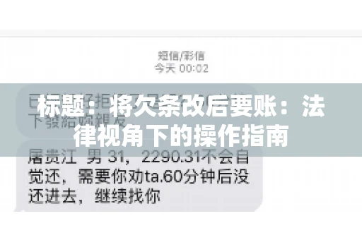 标题：将欠条改后要账：法律视角下的操作指南