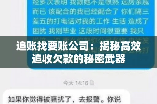 追账找要账公司：揭秘高效追收欠款的秘密武器