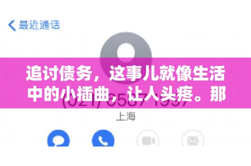 追讨债务，这事儿就像生活中的小插曲，让人头疼。那么，追讨债务需要多少费用呢？这得看具体情况而定。今天，咱们就来聊聊这个话题，希望能给你带来一些帮助。