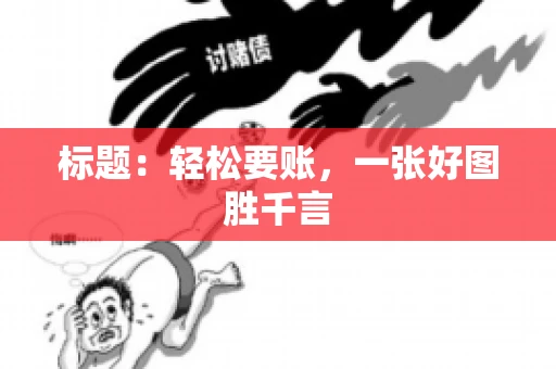 标题：轻松要账，一张好图胜千言