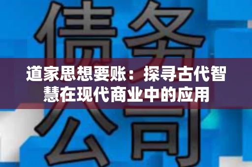 道家思想要账：探寻古代智慧在现代商业中的应用