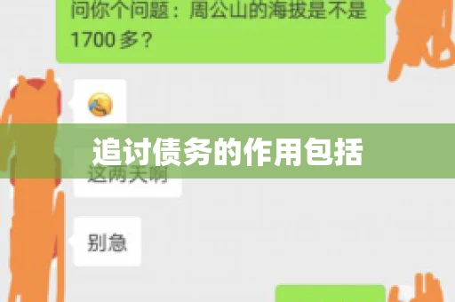 追讨债务的作用包括