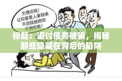 标题：追讨债务被骗，揭秘那些隐藏在背后的陷阱