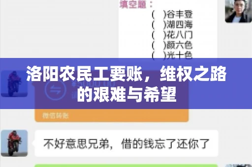 洛阳农民工要账,维权之路的艰难与希望 洛阳农民工要账,维权之路的艰难与希望