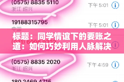 标题：同学情谊下的要账之道：如何巧妙利用人脉解决欠款问题