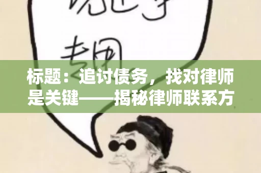 标题：追讨债务，找对律师是关键——揭秘律师联系方式获取之道