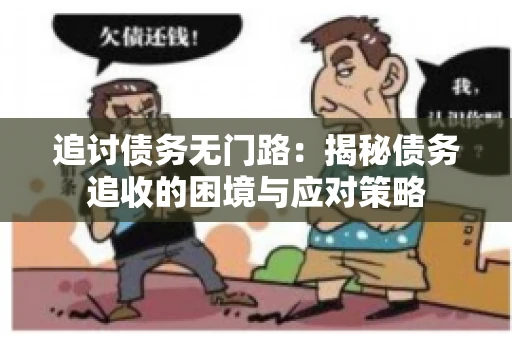 追讨债务无门路：揭秘债务追收的困境与应对策略