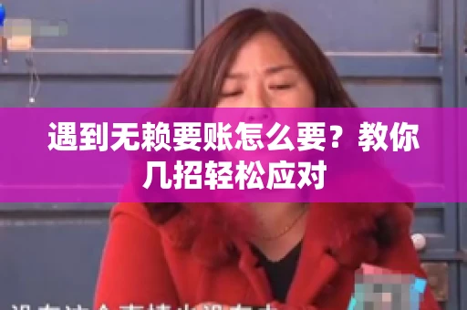 遇到无赖要账怎么要？教你几招轻松应对