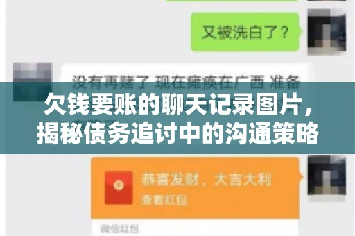 欠钱要账的聊天记录图片，揭秘债务追讨中的沟通策略