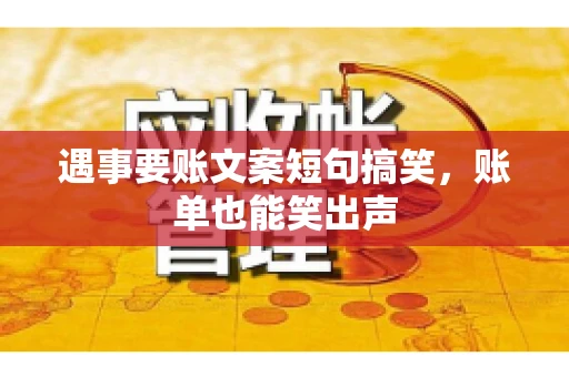 遇事要账文案短句搞笑，账单也能笑出声