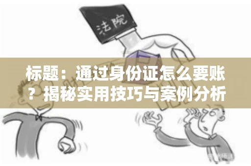 标题：通过身份证怎么要账？揭秘实用技巧与案例分析