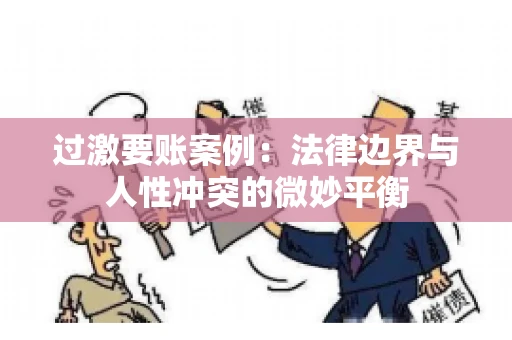 过激要账案例：法律边界与人性冲突的微妙平衡