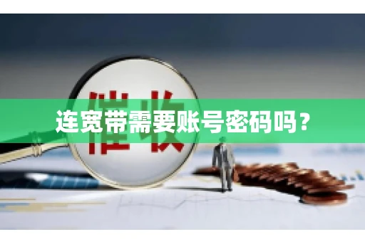连宽带需要账号密码吗？