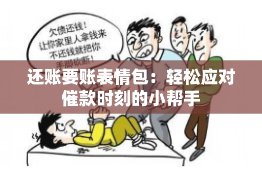 还账要账表情包：轻松应对催款时刻的小帮手