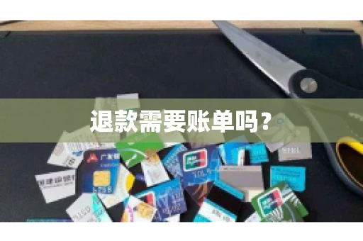 退款需要账单吗？