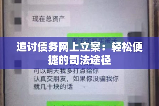 追讨债务网上立案：轻松便捷的司法途径