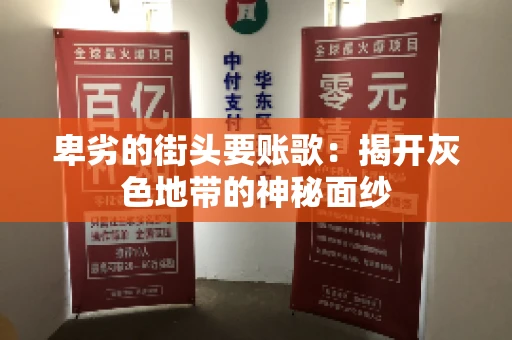 卑劣的街头要账歌：揭开灰色地带的神秘面纱