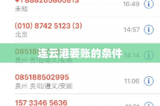 连云港要账的条件