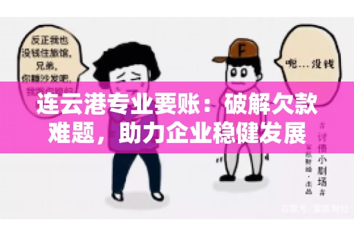 连云港专业要账：破解欠款难题，助力企业稳健发展
