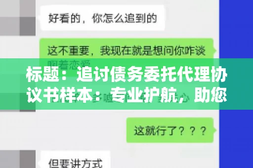 标题：追讨债务委托代理协议书样本：专业护航，助您轻松解决债务纠纷