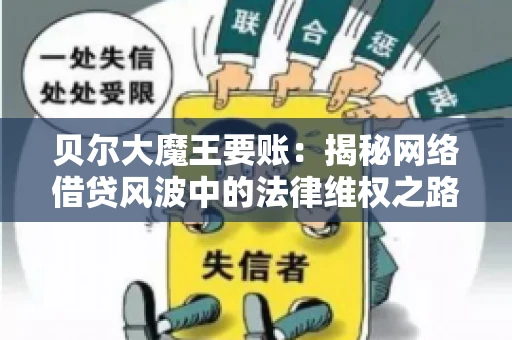 贝尔大魔王要账：揭秘网络借贷风波中的法律维权之路