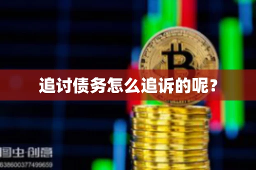 追讨债务怎么追诉的呢？
