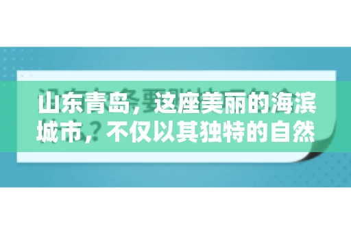山东青岛，这座美丽的海滨城市，不仅以其独特的自然风光和丰富的历史文化著称，更是一个商业活动频繁、经济活力十足的地方。在这样一个充满机遇与挑战的城市，有一群人，他们专注于解决商业纠纷，帮助客户收回欠款，他们就是——山东青岛要账公司。