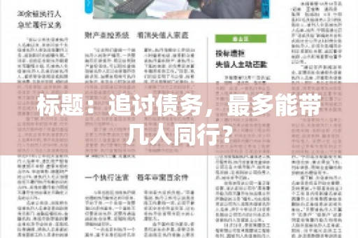标题：追讨债务，最多能带几人同行？