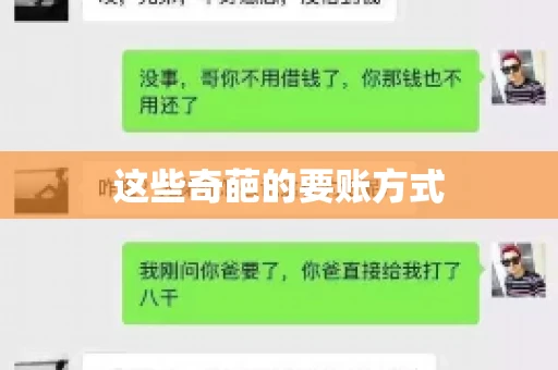 这些奇葩的要账方式