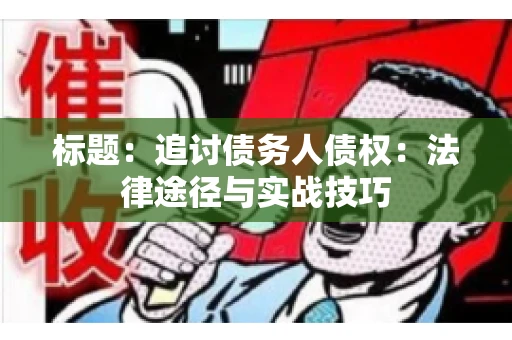 标题：追讨债务人债权：法律途径与实战技巧