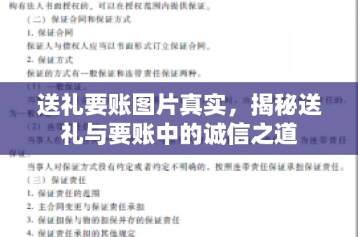 送礼要账图片真实，揭秘送礼与要账中的诚信之道